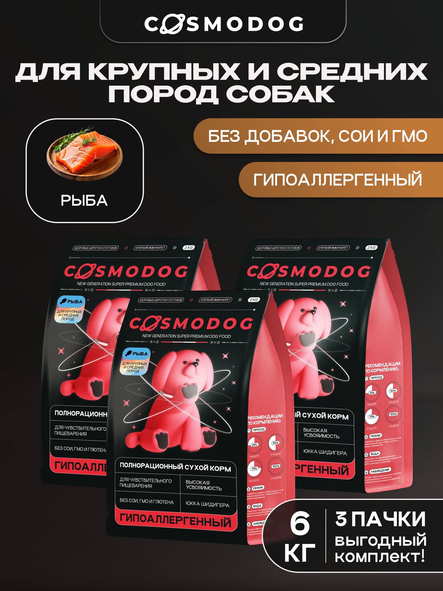 Набор кормов сухих для собак «Cosmodog» для крупных и средних пород с рыбой 2 кг, 3 пачки