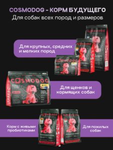 Набор кормов сухих для собак «Cosmodog» для мелких пород с рыбой 2 кг, 6 пачек
