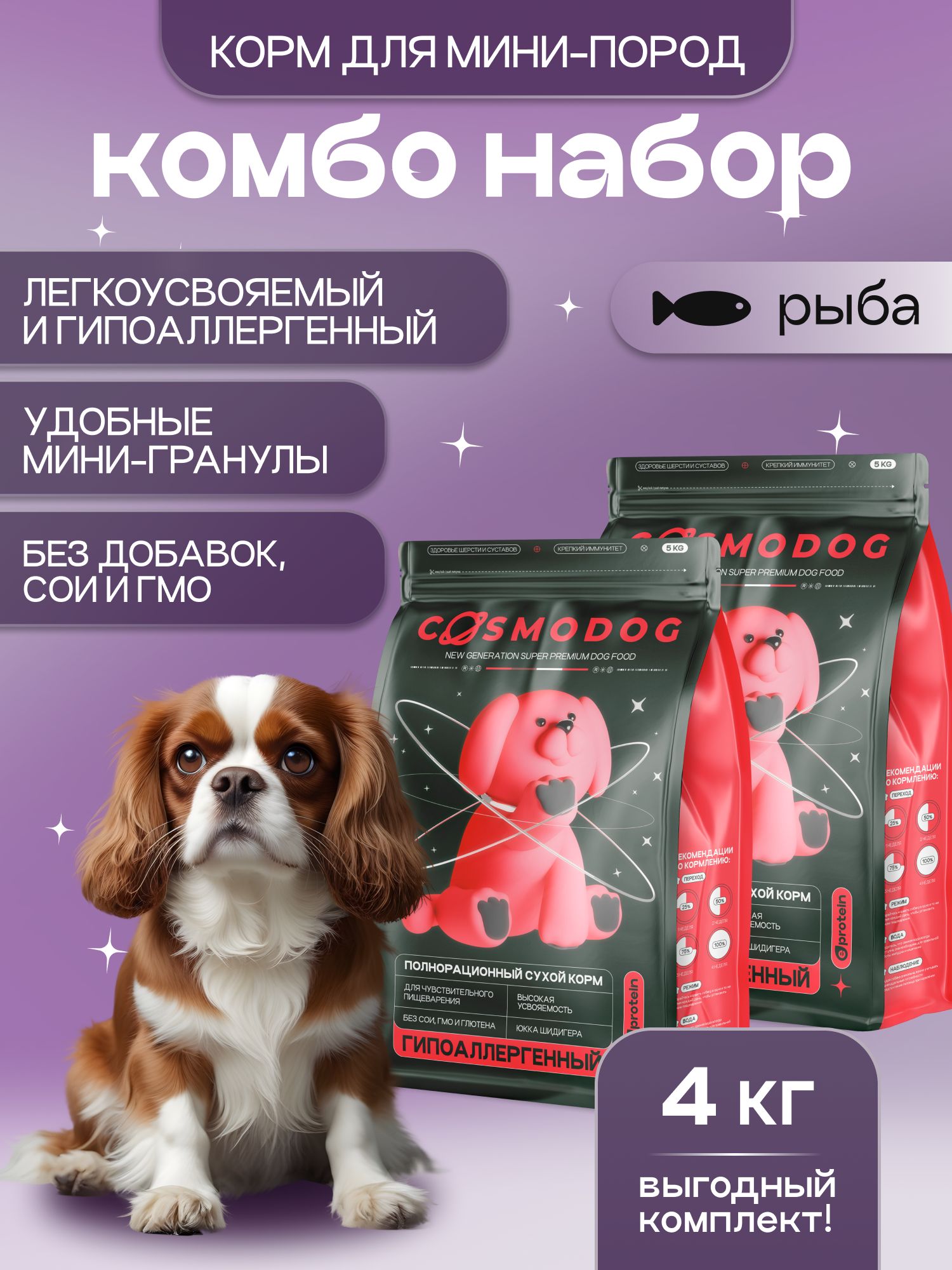 Набор кормов сухих для собак «Cosmodog» для мини пород с рыбой 2 кг, 2 пачки