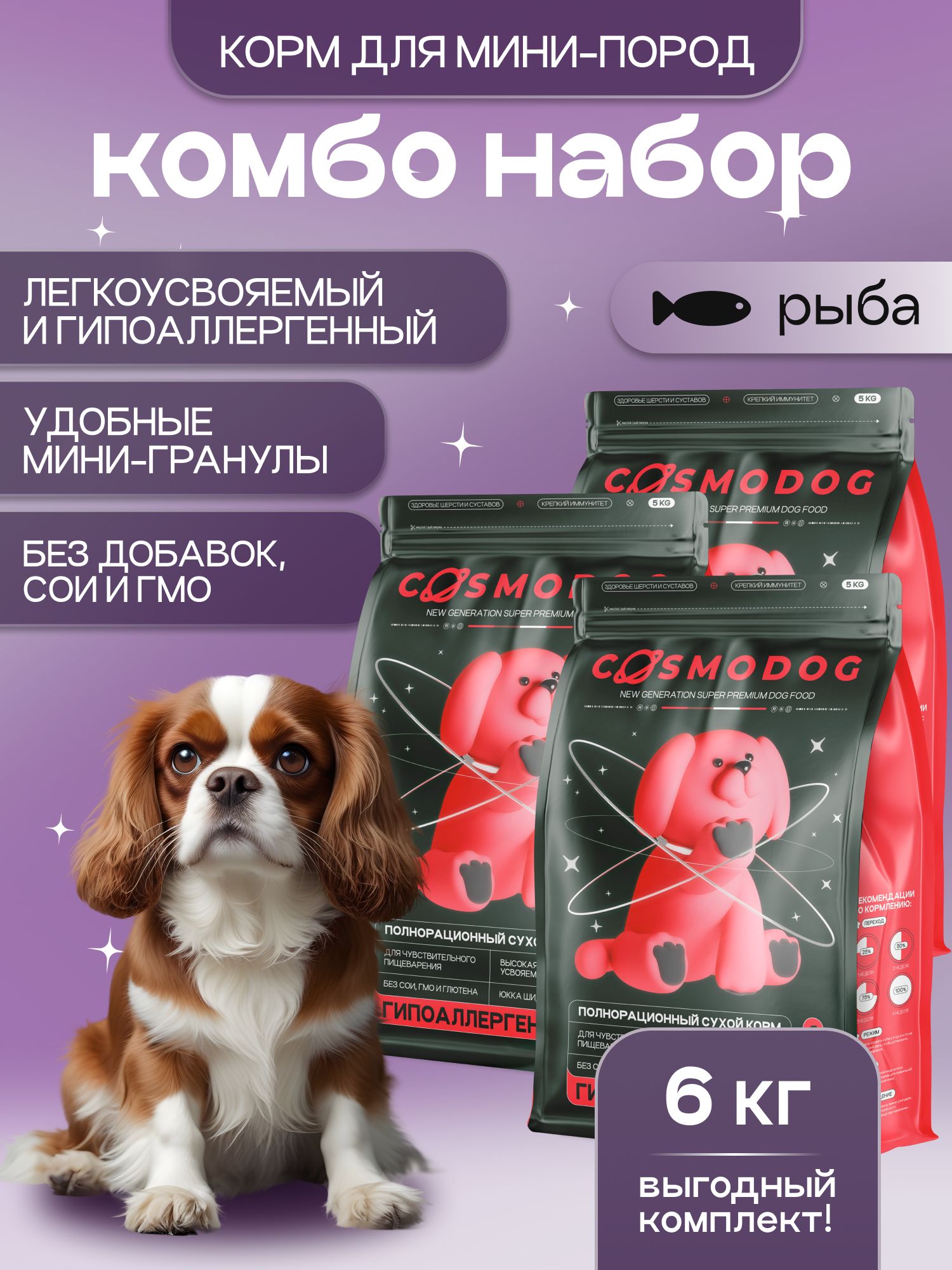 Набор кормов сухих для собак «Cosmodog» для мини пород с рыбой 2 кг, 3 пачки