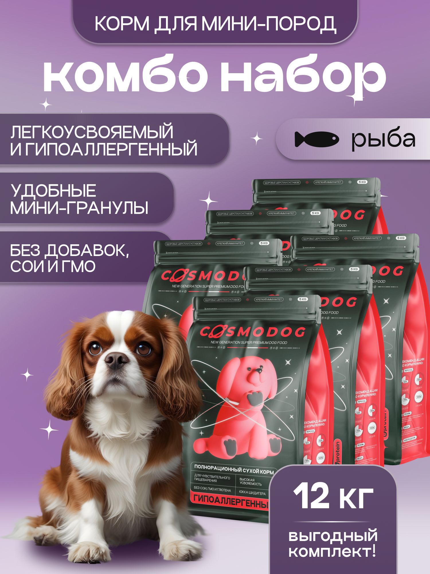 Набор кормов сухих для собак «Cosmodog» для мини пород с рыбой 2 кг, 6 пачек