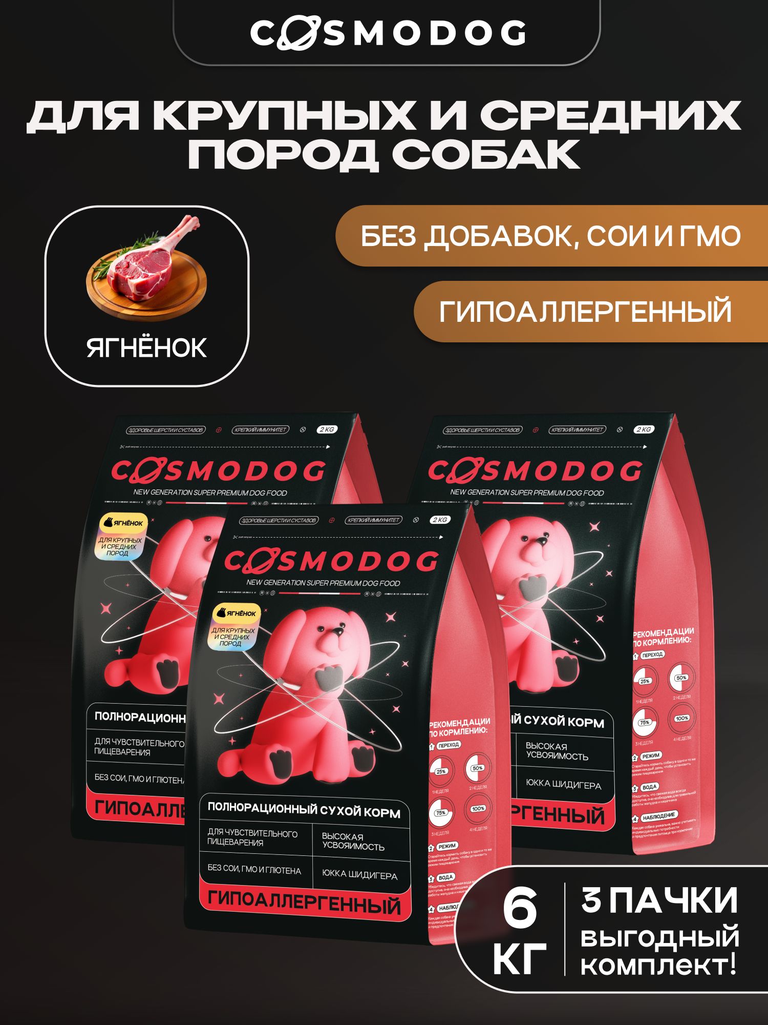 Набор кормов сухих для собак «Cosmodog» для крупных и средних пород с ягненком 2 кг, 3 пачки