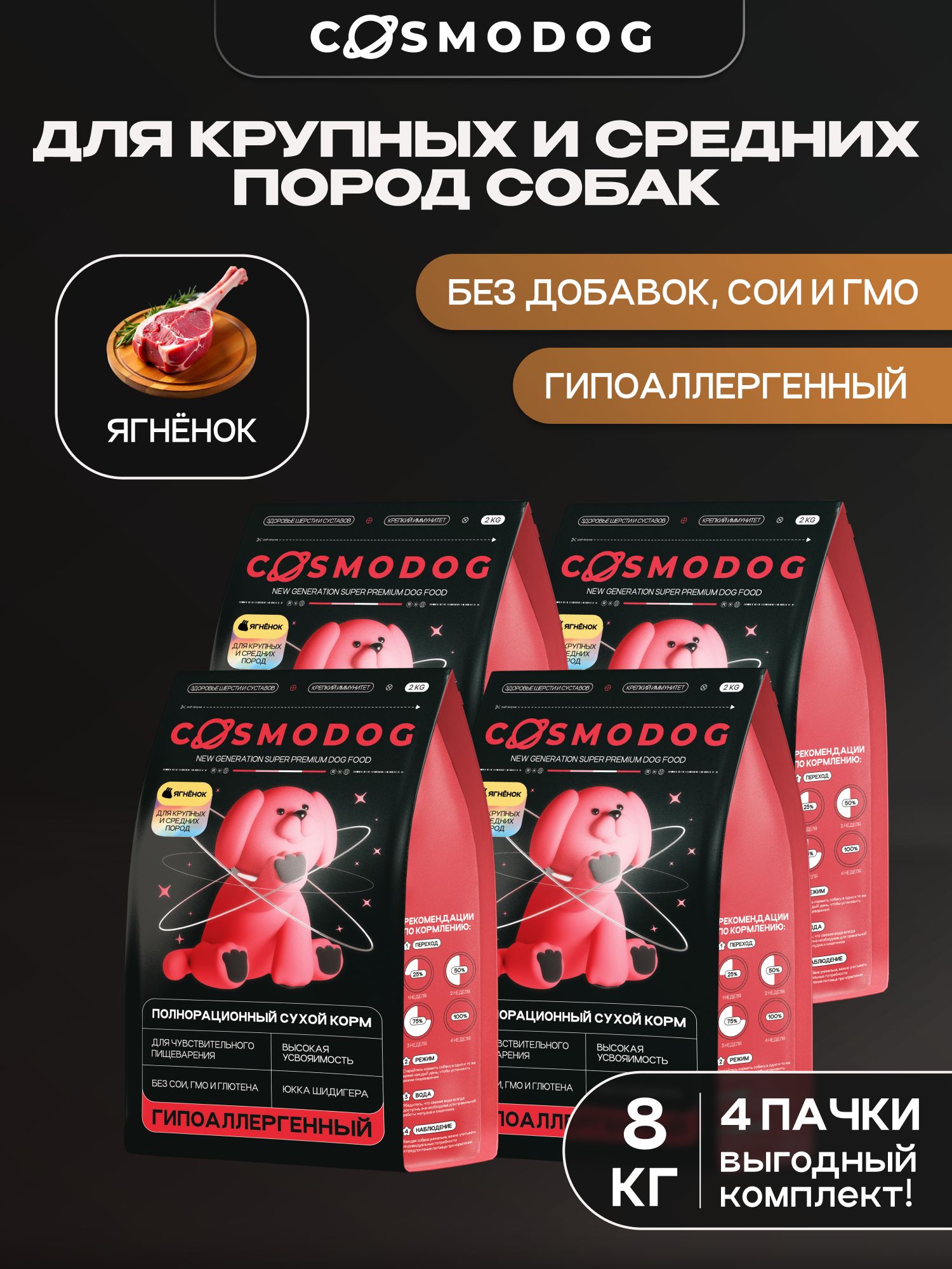 Набор кормов сухих для собак «Cosmodog» для крупных и средних пород с ягненком 2 кг, 4 пачки