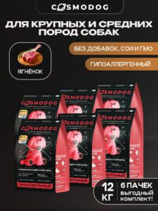 Набор кормов сухих для собак «Cosmodog» для крупных и средних пород с ягненком 2 кг, 6 пачек