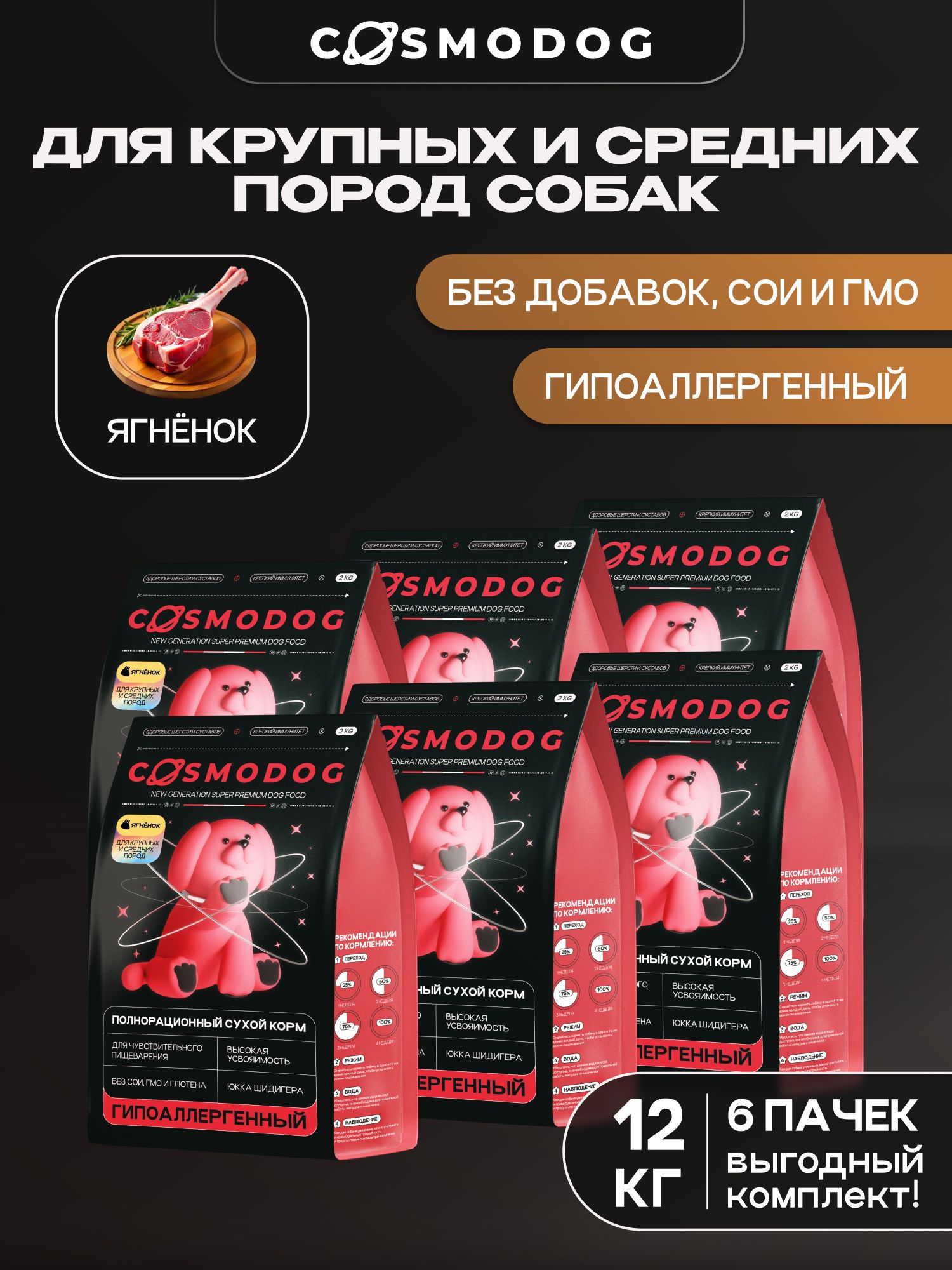 Набор кормов сухих для собак «Cosmodog» для крупных и средних пород с ягненком 2 кг, 6 пачек