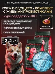 Набор кормов сухих для собак «Cosmodog» для крупных и средних пород с ягненком с пробиотиком 2 кг, 2