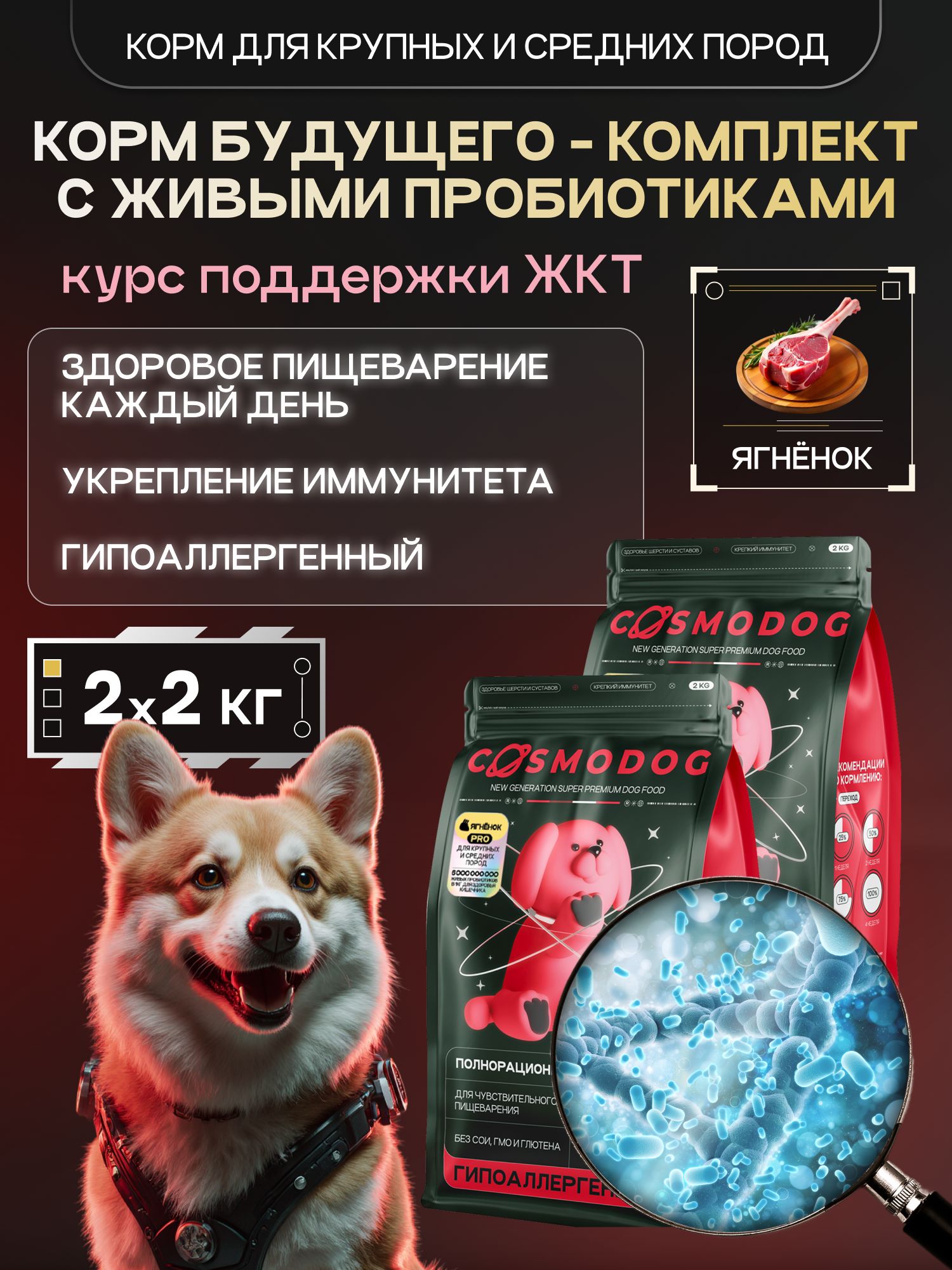 Набор кормов сухих для собак «Cosmodog» для крупных и средних пород с ягненком с пробиотиком 2 кг, 2