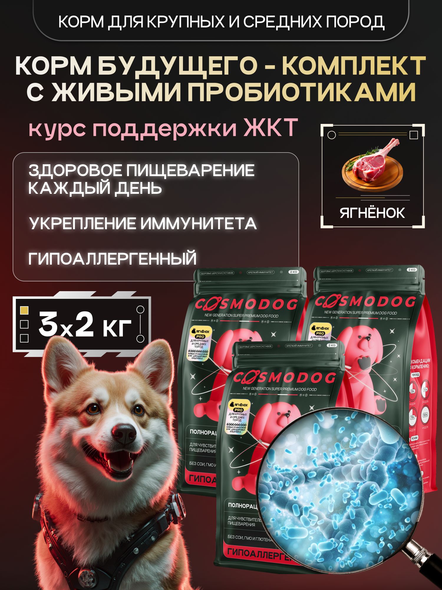Набор кормов сухих для собак «Cosmodog» для крупных и средних пород с ягненком с пробиотиком 2 кг, 3