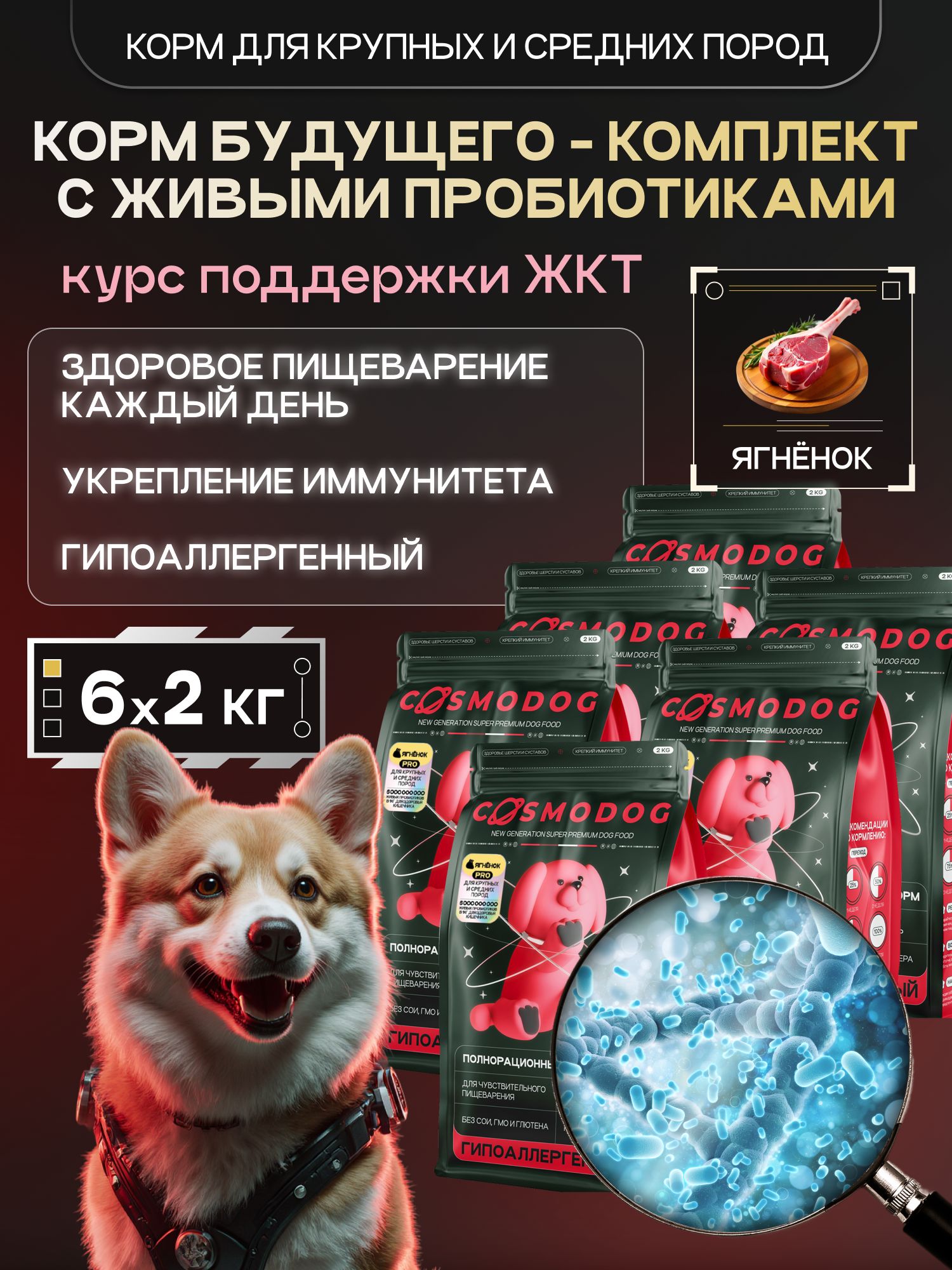 Набор кормов сухих для собак «Cosmodog» для крупных и средних пород с ягненком с пробиотиком 2 кг, 6
