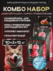 Набор кормов сухих для собак «Cosmodog» для крупных и средних пород с ягненком 10 кг + с пробиотиком