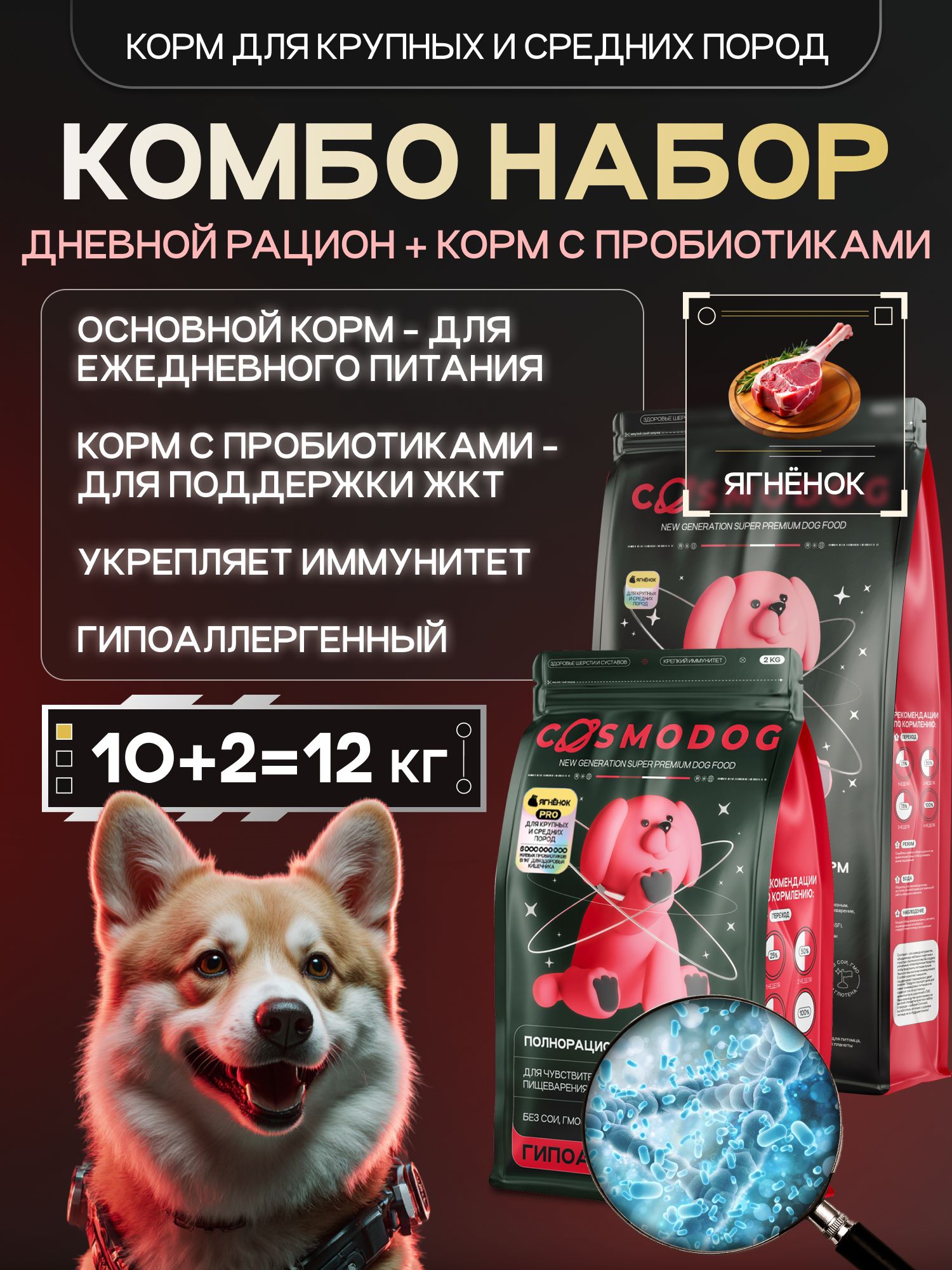 Набор кормов сухих для собак «Cosmodog» для крупных и средних пород с ягненком 10 кг + с пробиотиком