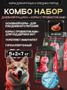 Набор кормов сухих для собак «Cosmodog» для крупных и средних пород с ягненком 5 кг + с пробиотиком