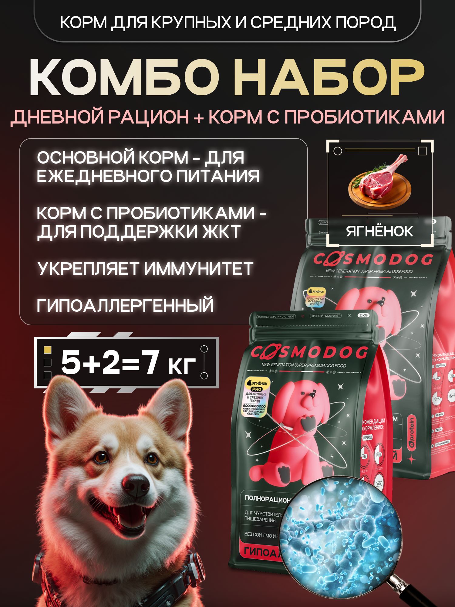 Набор кормов сухих для собак «Cosmodog» для крупных и средних пород с ягненком 5 кг + с пробиотиком