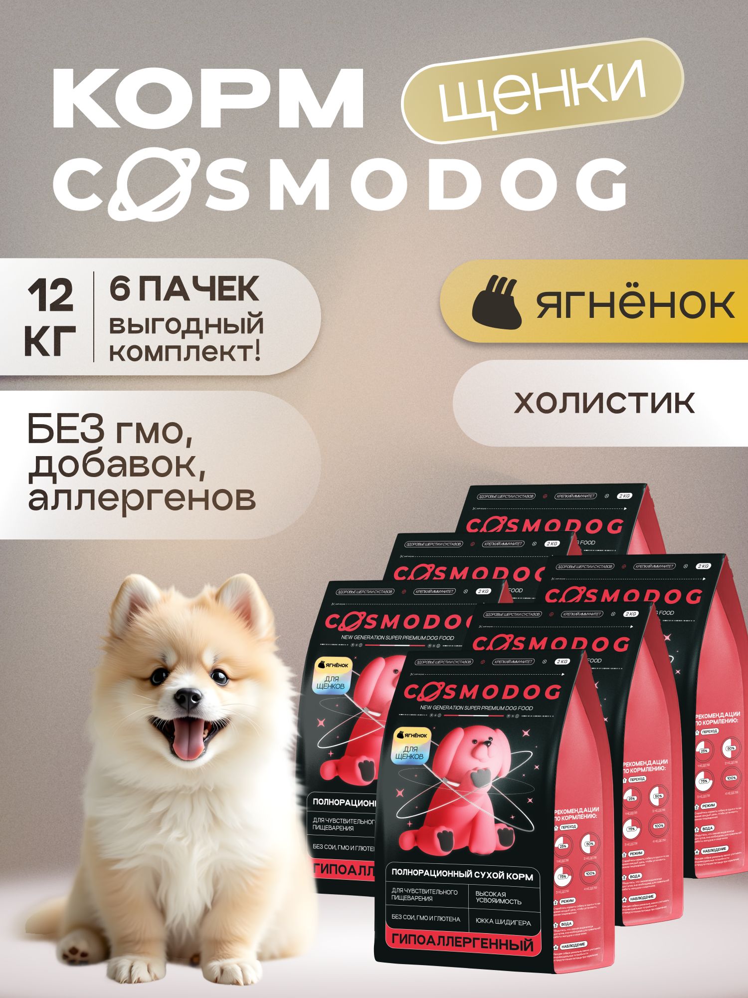 Набор кормов сухих для собак «Cosmodog» для щенков с ягненком 2 кг, 6 пачек