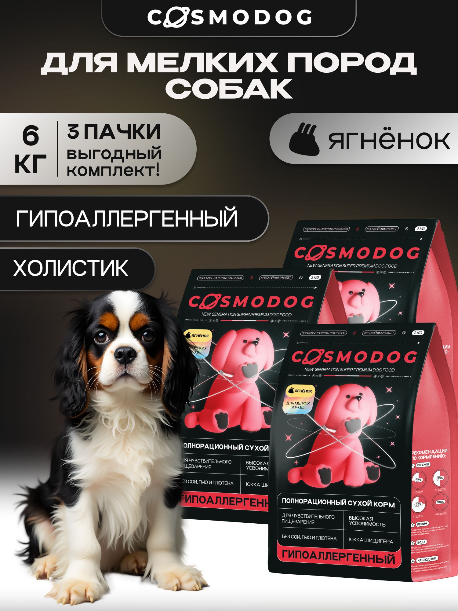 Набор кормов сухих для собак «Cosmodog» для мелких пород с ягненком 2 кг, 3 пачки