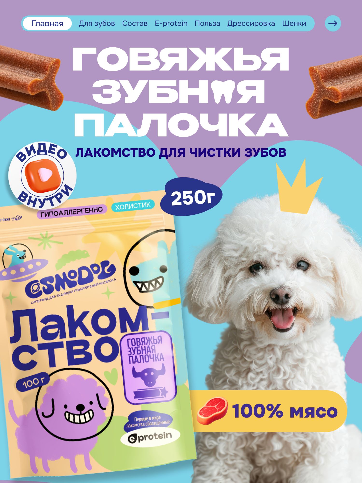 Лакомство для собак «Cosmodog» Говяжья зубная палочка 250г