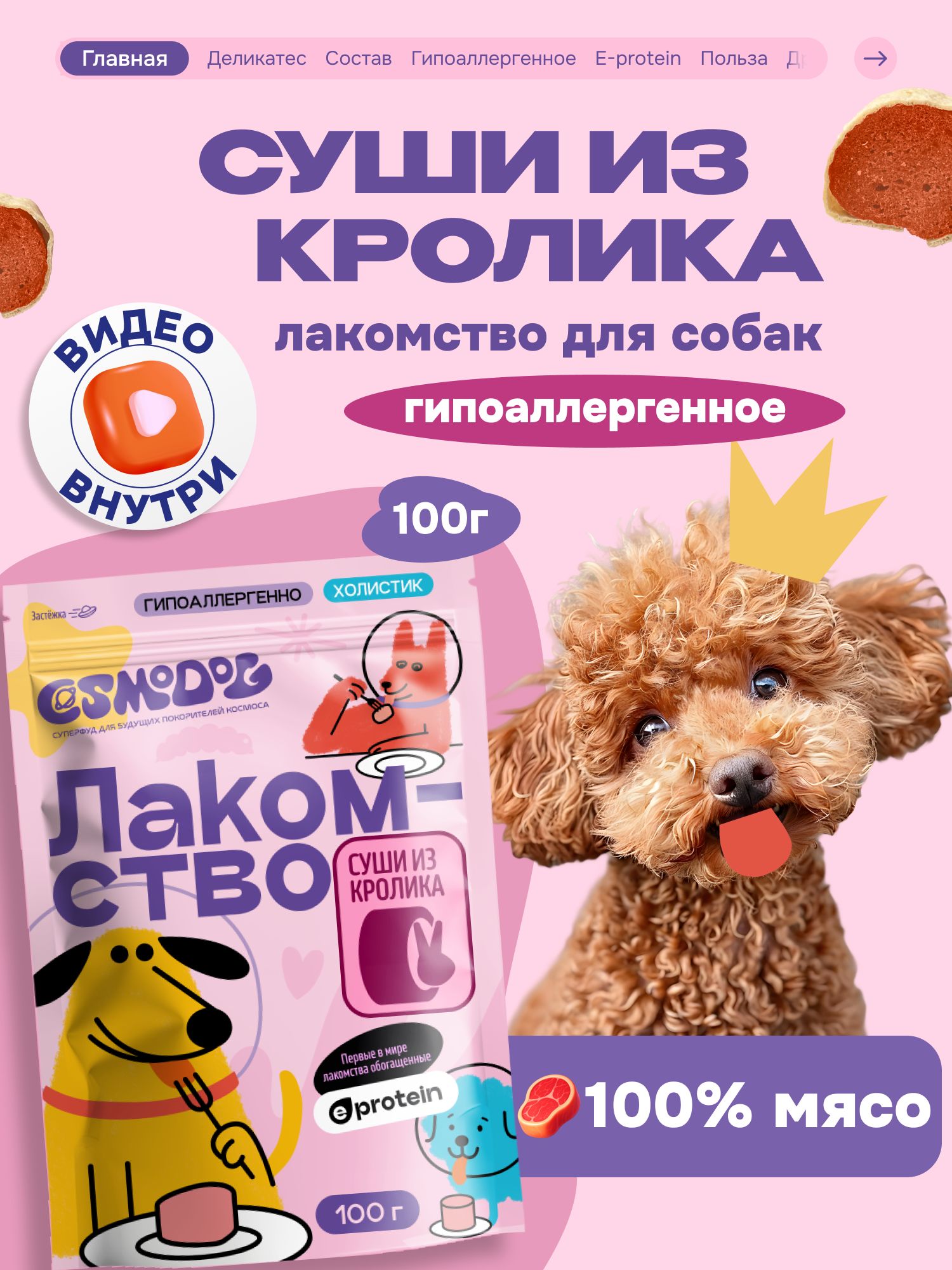 Лакомство для собак «Cosmodog» Суши из кролика 100г