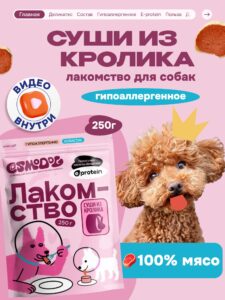 Лакомство для собак «Cosmodog» Суши из кролика 250г