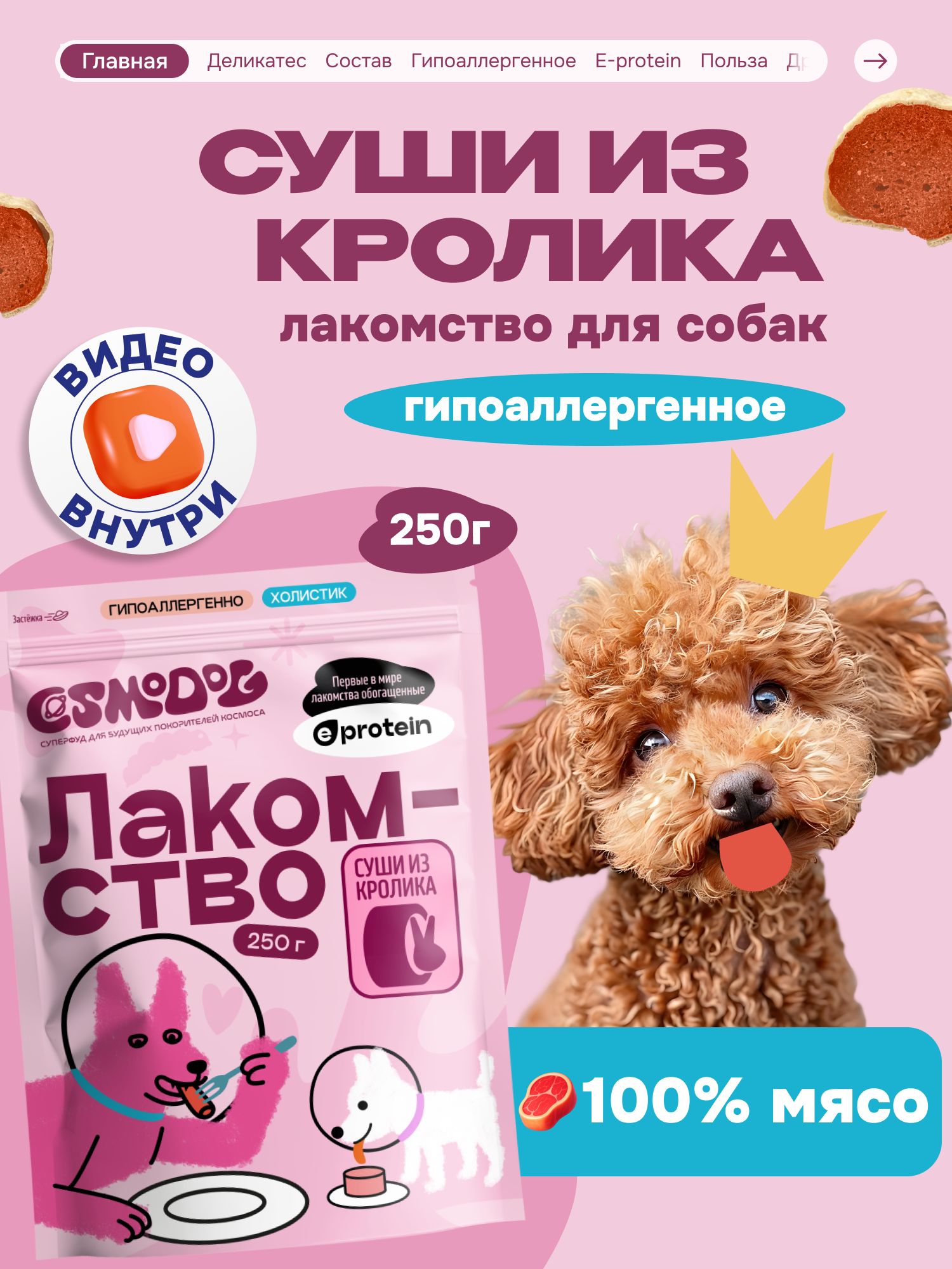 Лакомство для собак «Cosmodog» Суши из кролика 250г