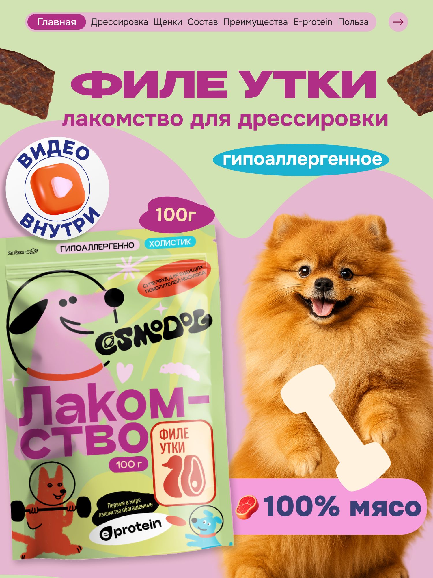 Лакомство для собак «Cosmodog» Филе утки 100г
