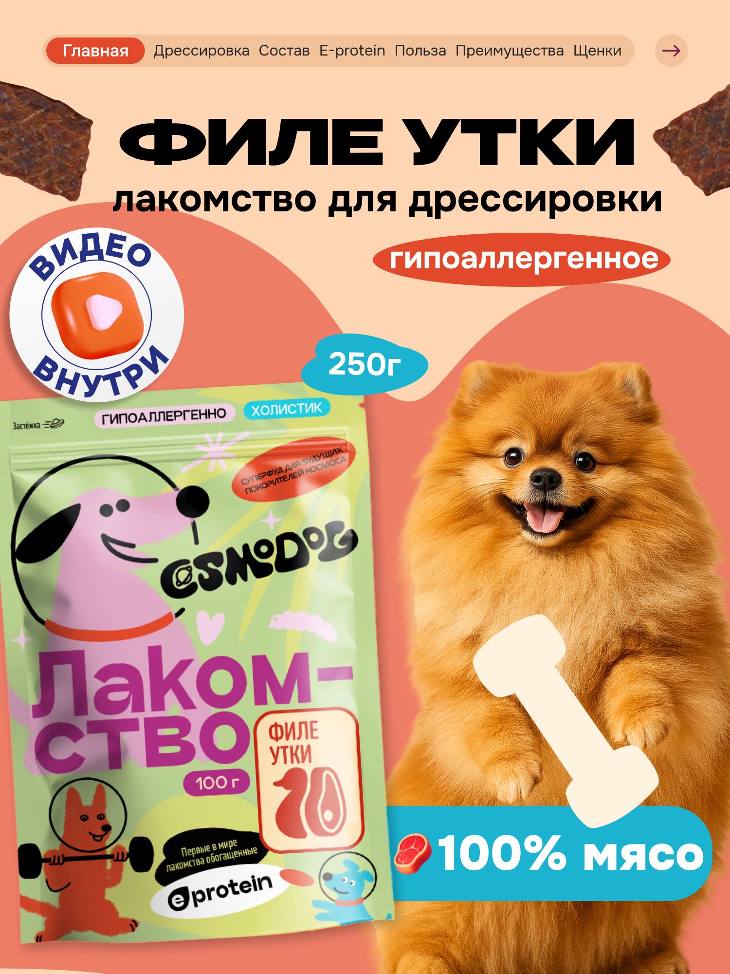 Лакомство для собак «Cosmodog» Филе утки 250г