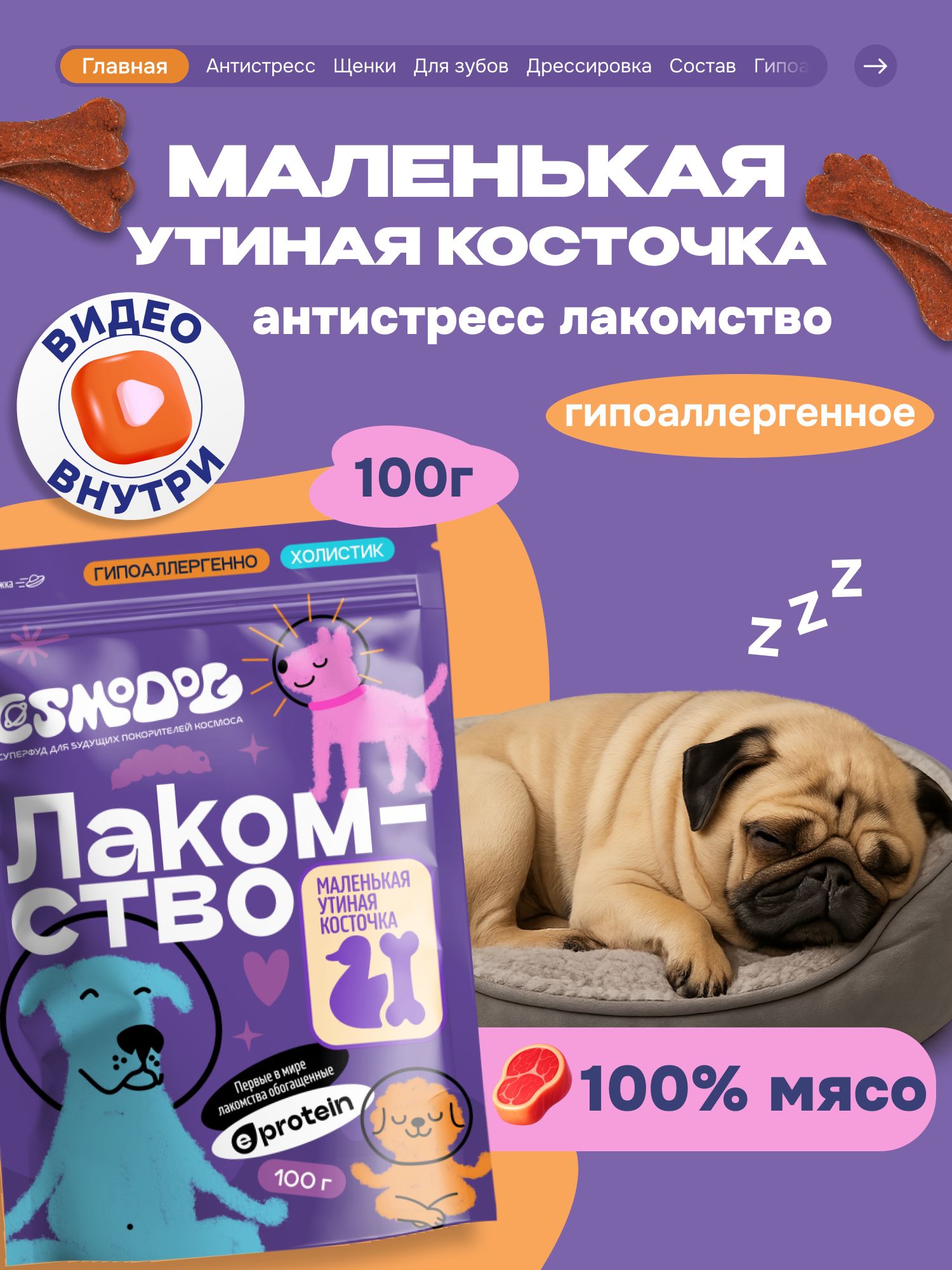 Лакомство для собак «Cosmodog» Маленькая утиная косточка 100г