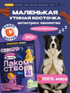 Лакомство для собак «Cosmodog» Маленькая утиная косточка 250г