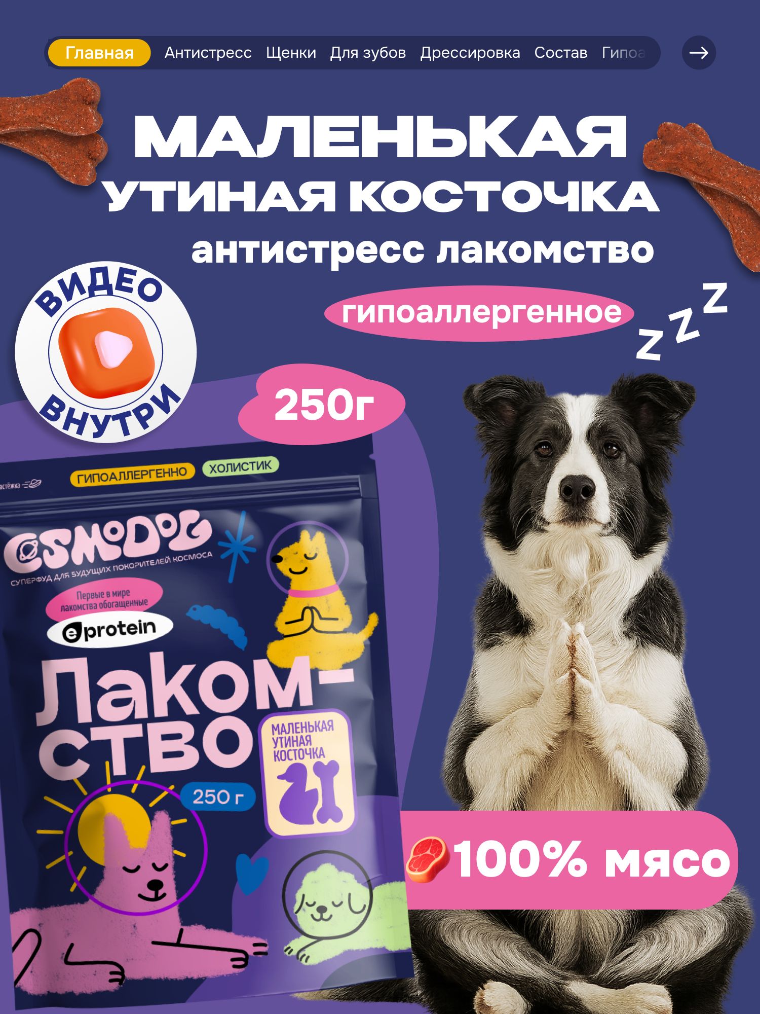 Лакомство для собак «Cosmodog» Маленькая утиная косточка 250г