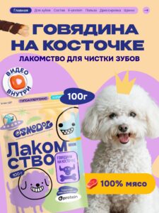 Лакомство для собак «Cosmodog» Говядина на косточке 100г