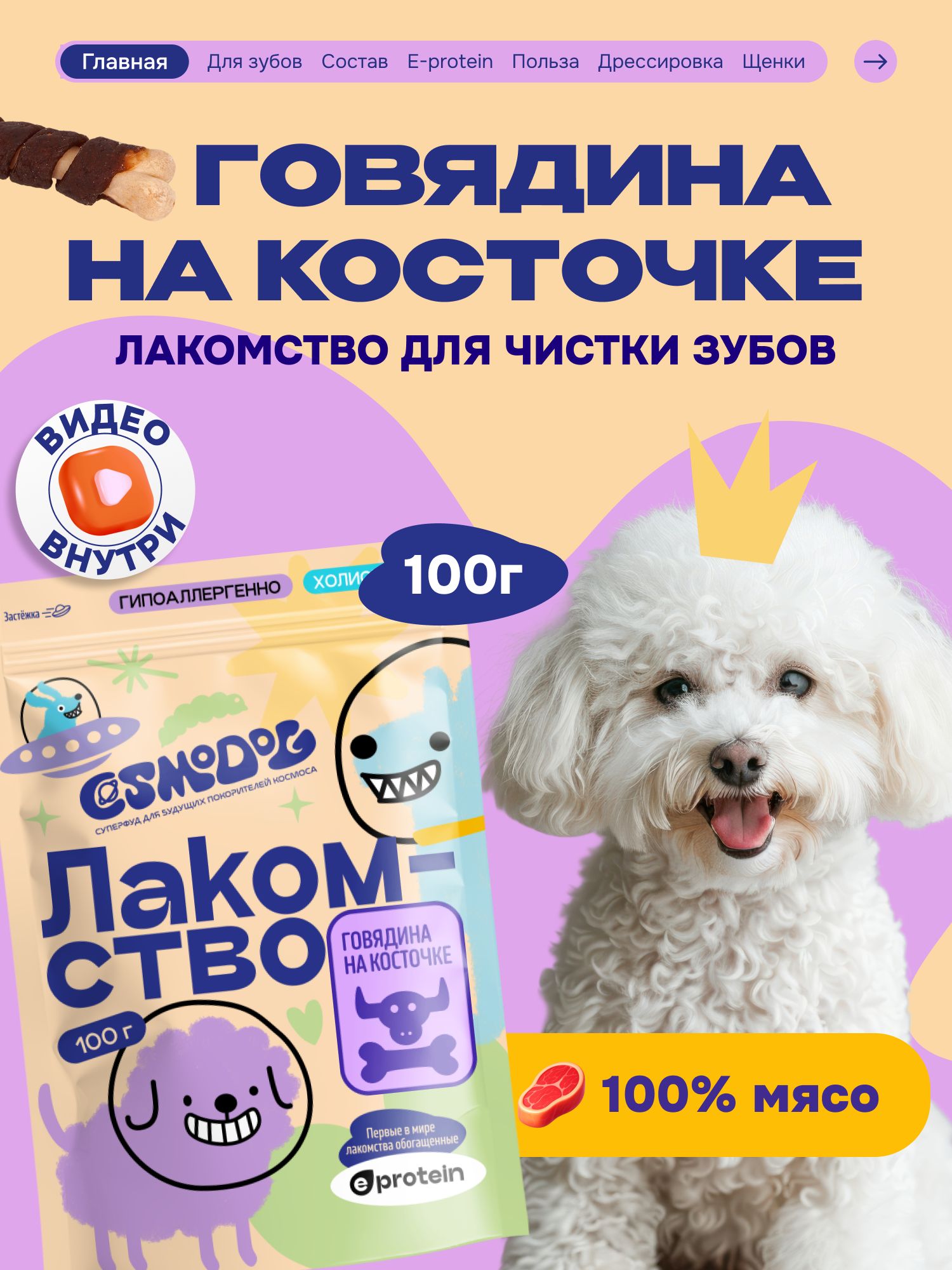 Лакомство для собак «Cosmodog» Говядина на косточке 100г