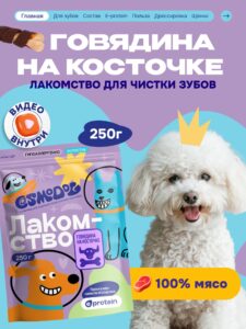 Лакомство для собак «Cosmodog» Говядина на косточке 250г