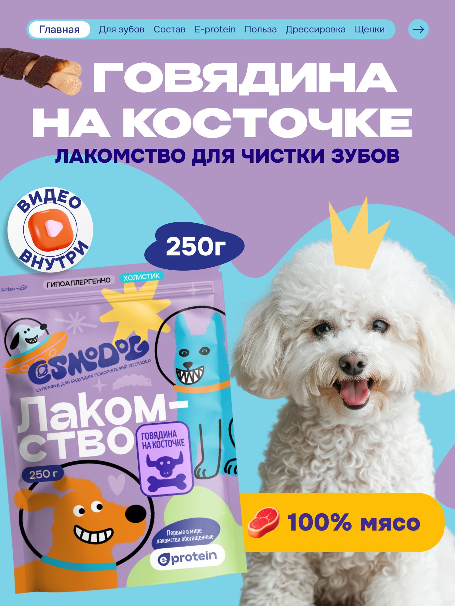 Лакомство для собак «Cosmodog» Говядина на косточке 250г