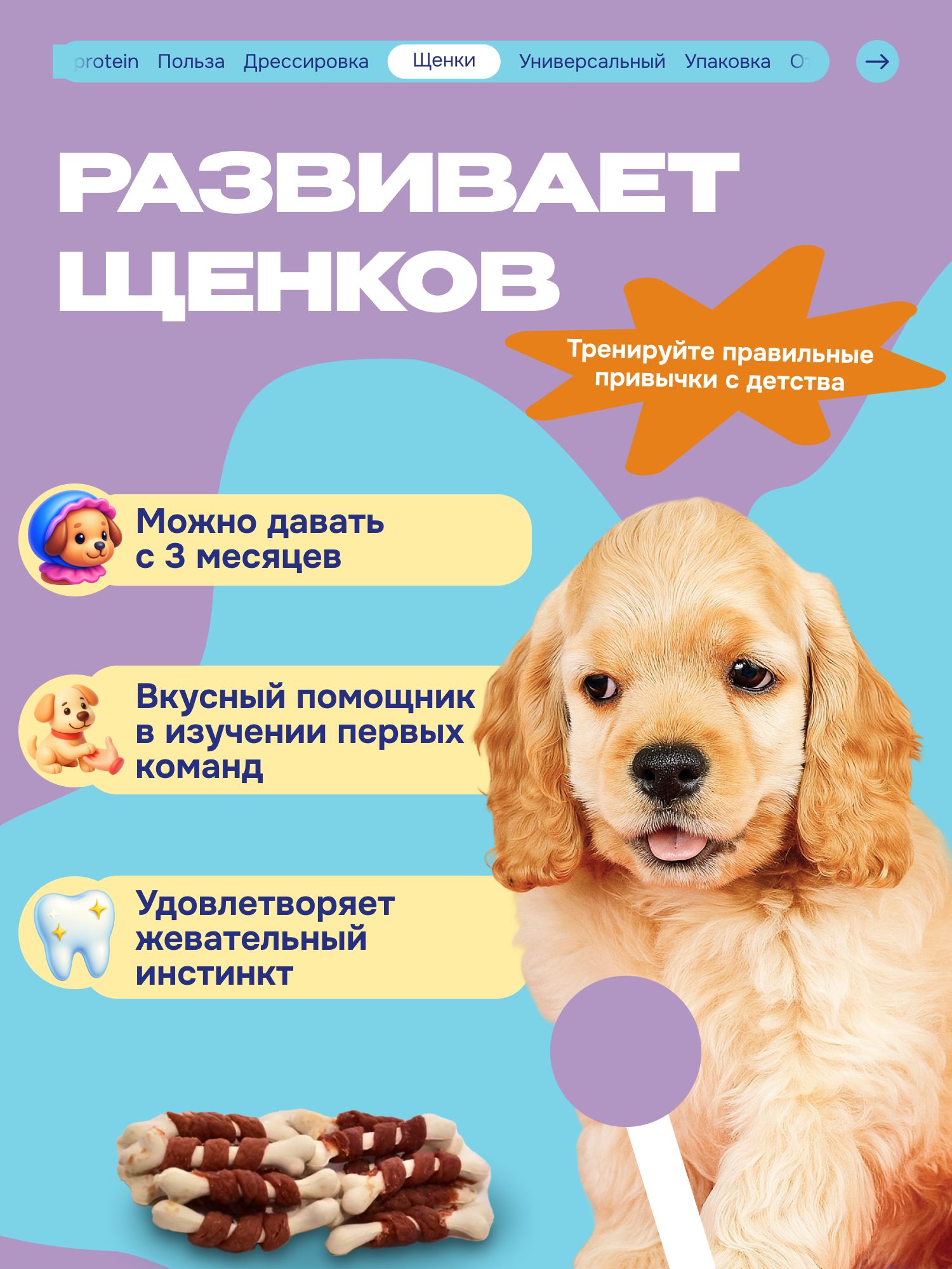 Лакомство для собак «Cosmodog» Говядина на косточке 250г