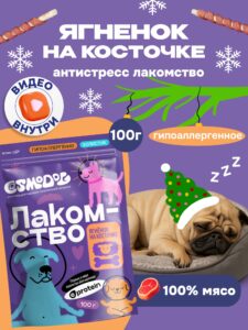Лакомство для собак «Cosmodog» Ягненок на косточке 100г