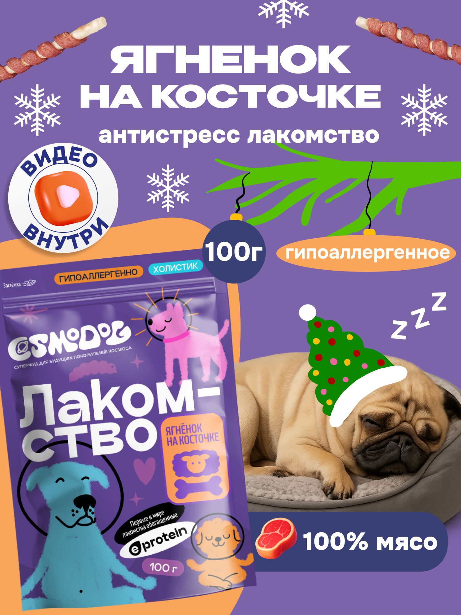 Лакомство для собак «Cosmodog» Ягненок на косточке 100г