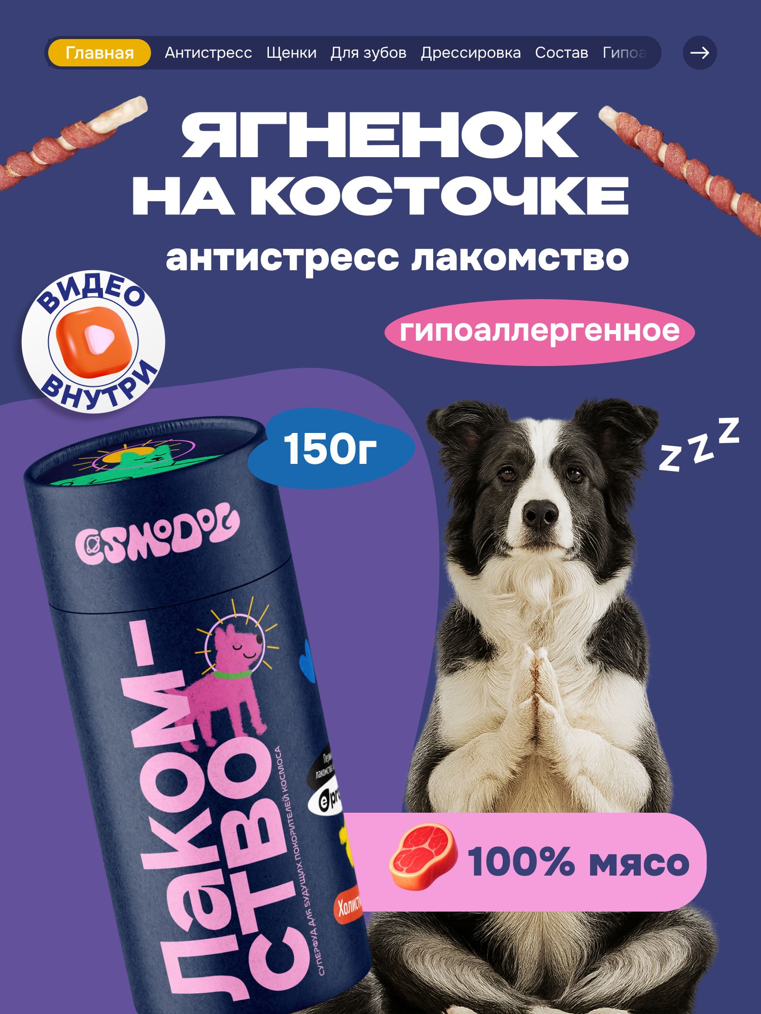 Лакомство для собак «Cosmodog» Ягненок на косточке 150г