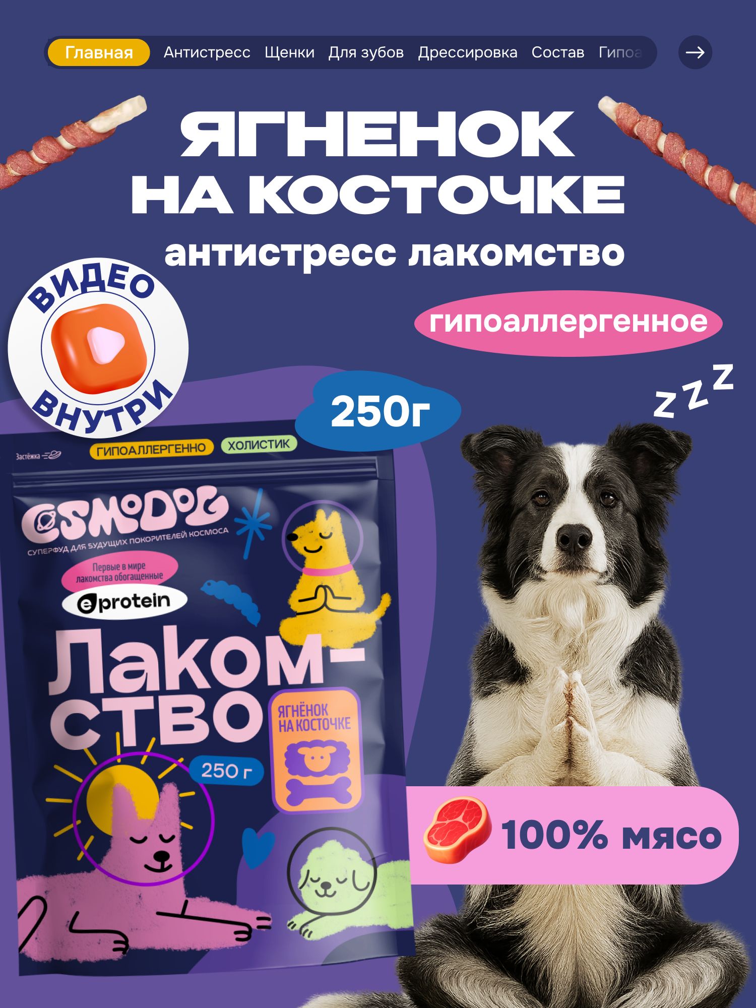 Лакомство для собак «Cosmodog» Ягненок на косточке 250г