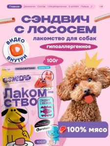 Лакомство для собак «Cosmodog» Сэндвич с лососем 100г