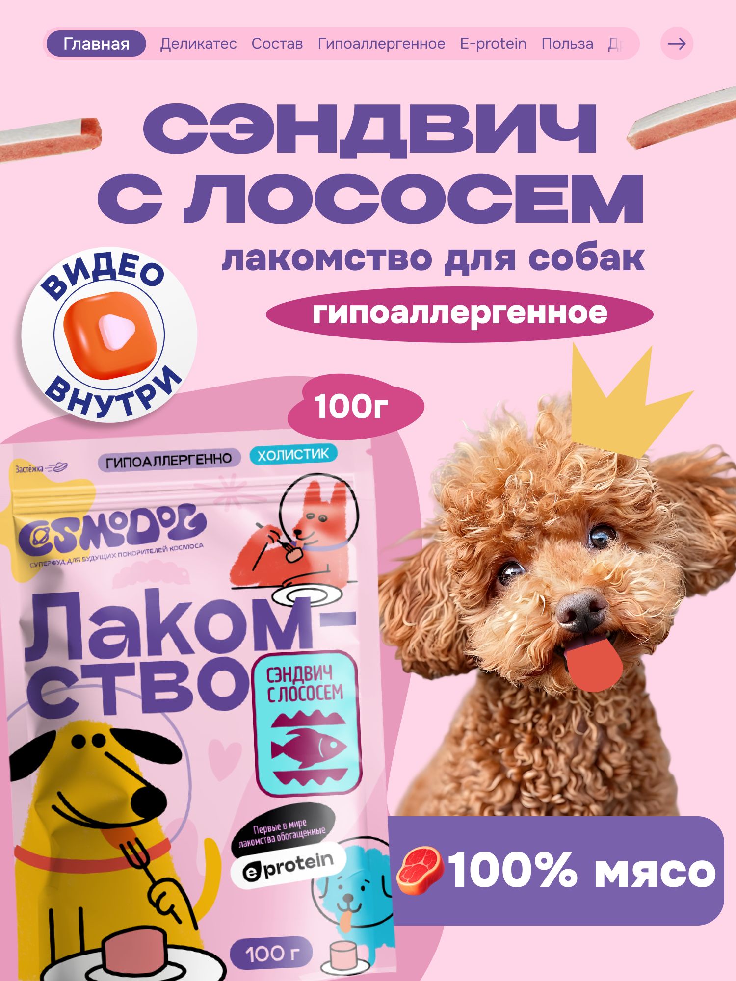 Лакомство для собак «Cosmodog» Сэндвич с лососем 100г