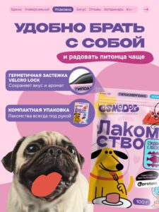 Лакомство для собак «Cosmodog» Сэндвич с лососем 100г