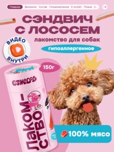 Лакомство для собак «Cosmodog» Сэндвич с лососем 150г