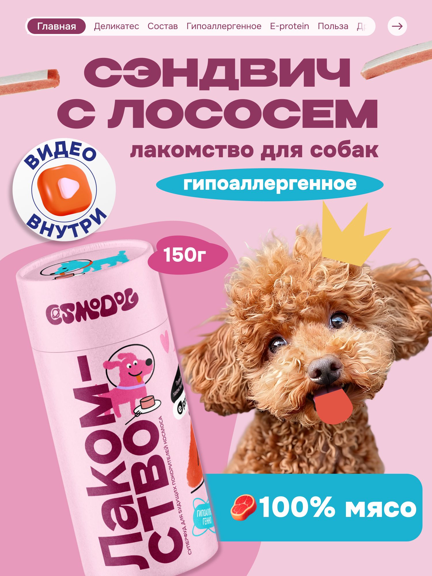 Лакомство для собак «Cosmodog» Сэндвич с лососем 150г