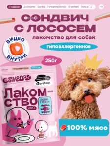 Лакомство для собак «Cosmodog» Сэндвич с лососем 250г