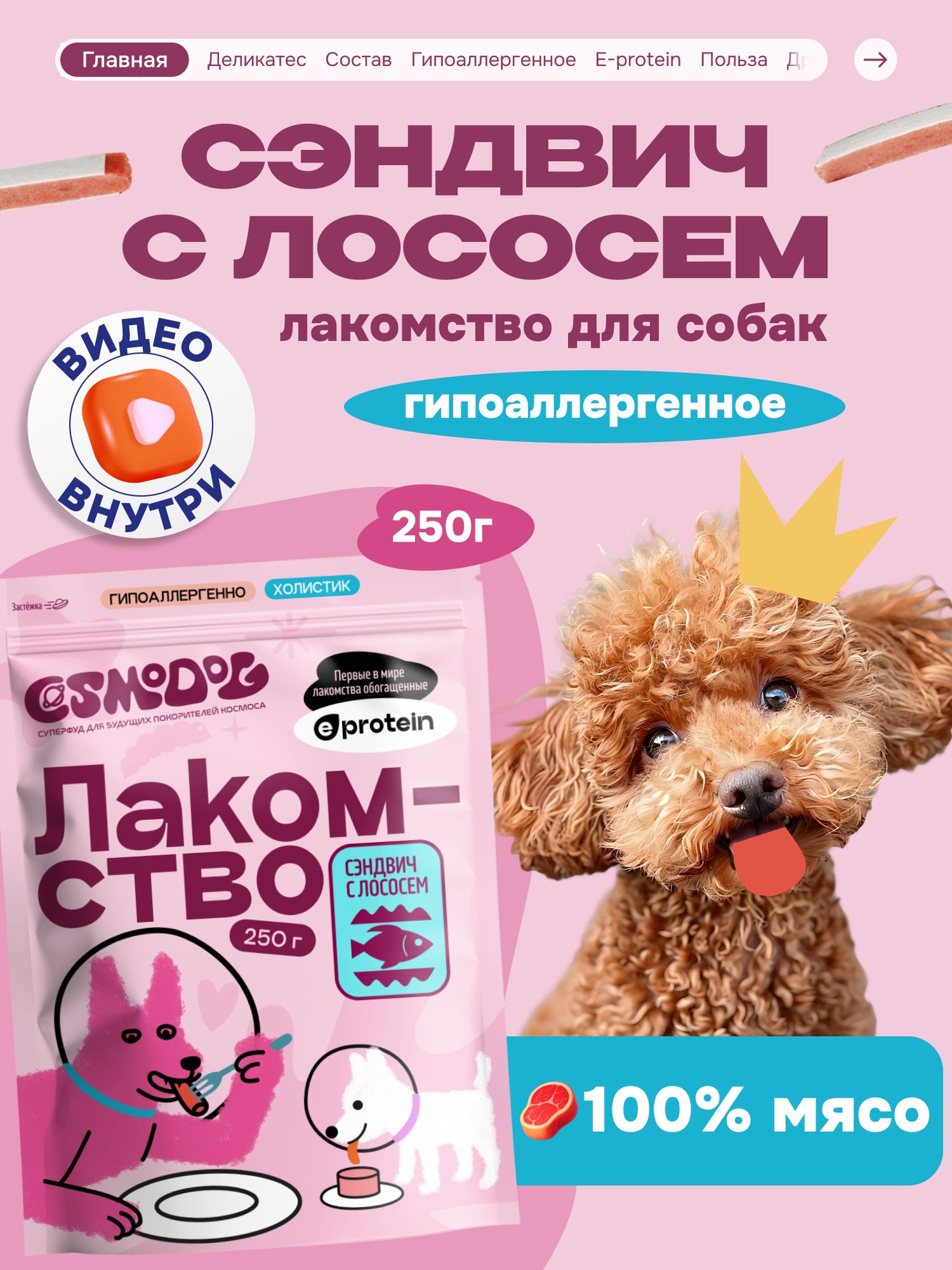 Лакомство для собак «Cosmodog» Сэндвич с лососем 250г