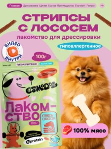 Лакомство для собак «Cosmodog» Стрипсы с лососем 100г