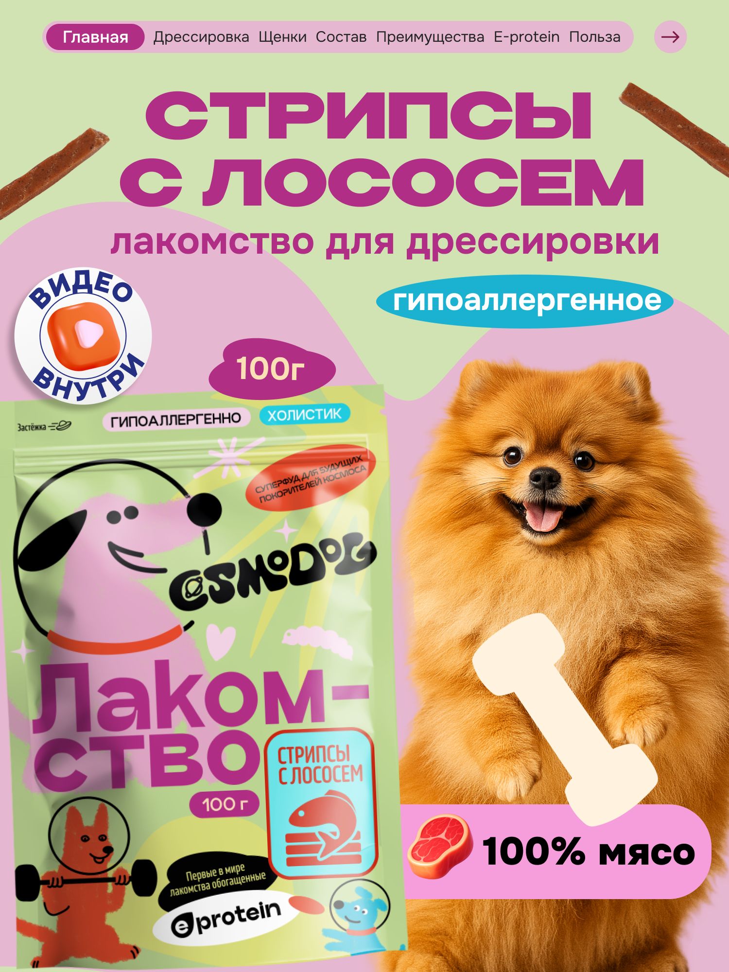 Лакомство для собак «Cosmodog» Стрипсы с лососем 100г