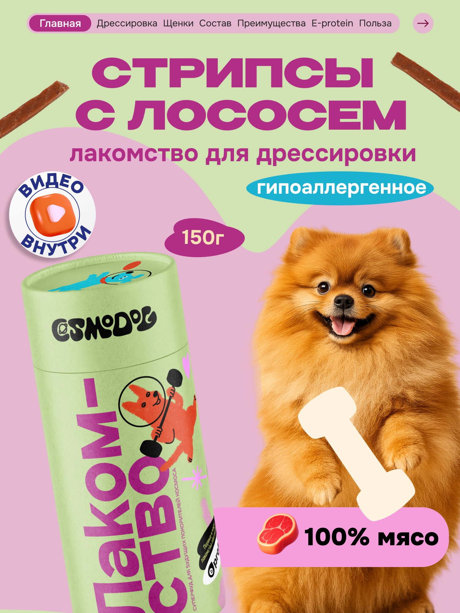 Лакомство для собак «Cosmodog» Стрипсы с лососем 150г