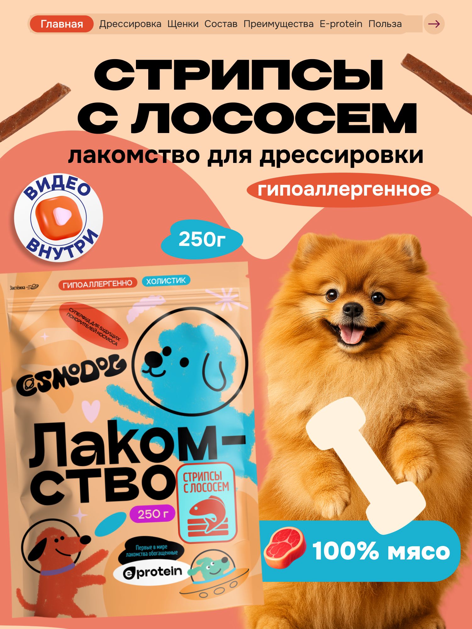 Лакомство для собак «Cosmodog» Стрипсы с лососем 250г