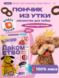 Лакомство для собак «Cosmodog» Пончик из утки 100г
