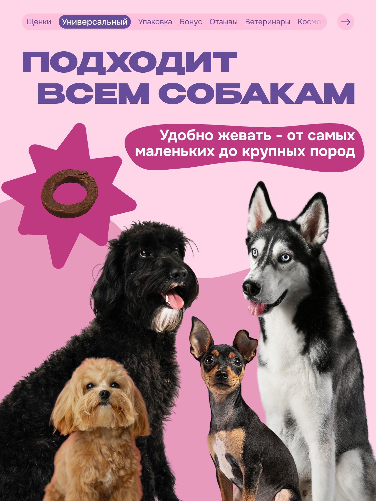 Лакомство для собак «Cosmodog» Пончик из утки 100г